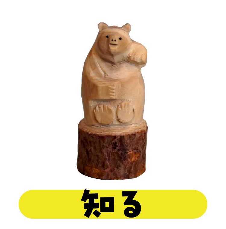 知る