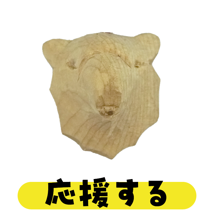 応援する