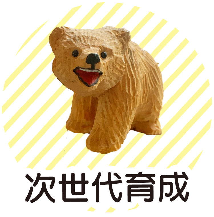 次世代育成