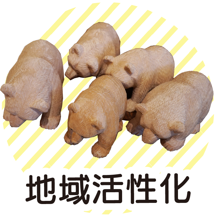 地域活性化